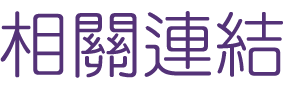 聯誼推薦-找聯誼交友成功秘訣-聯誼促成良緣